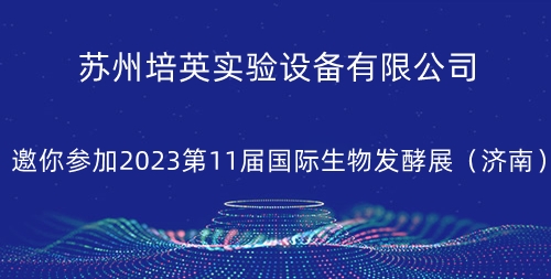 “小猪视频app下载汅网站进入”邀你参加2023第11届国际生物发酵展